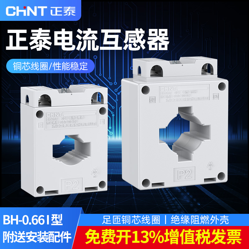 正泰电流互感器BH-0.66孔径30