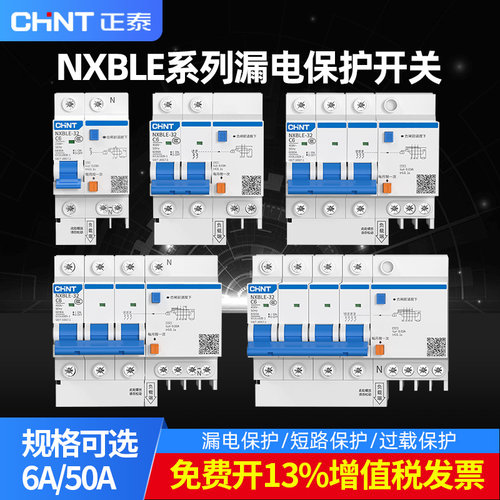 正泰漏电保护开关总闸6A