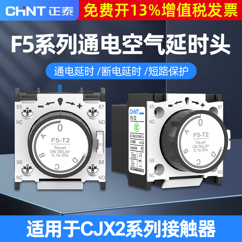 正泰交流接触器F5空气延时头