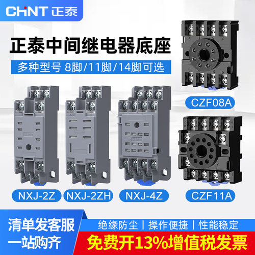 正泰继电器底座8脚11脚14脚