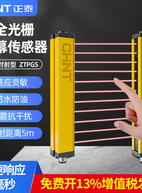 正泰安全光栅光幕对射传感器冲床自动化红外对射人体感应报警器