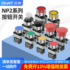 正泰NP2按钮开关XB2一常开旋钮启动急停BA31自复位按钮带灯平头