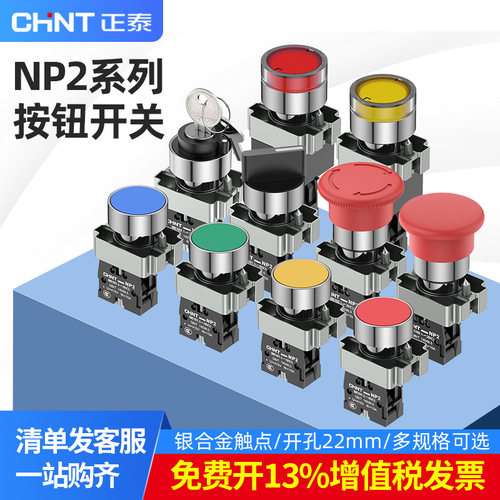 正泰NP2带灯平头按钮旋钮急停
