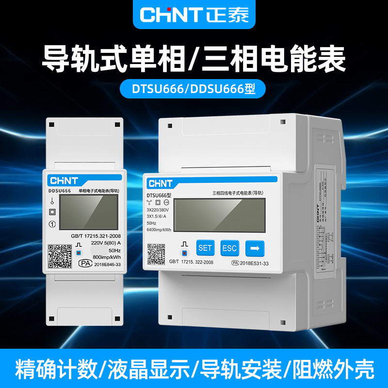 導軌式三相四線單相電子式電能表