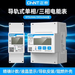 正泰单相电子式 计度器380电表 电能表220v智能出租房导DDSU666轨式