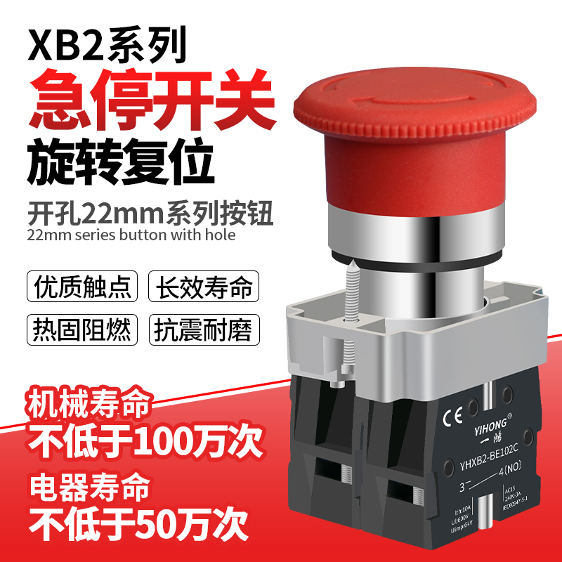 YHXB2-BS542C急停按钮开关22mm旋转复位紧急停止蘑菇旋钮急停开关