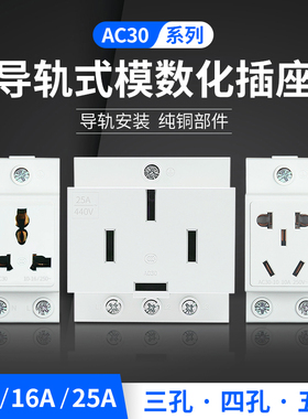 AC30多功能模数化插座卡导轨式二三四插座16A25A配电箱电源插座