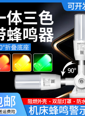 led一节三色警示灯24V工控机床设备指示灯信号灯220V声光报警器