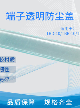端子透明防尘盖TBD-10A  TBR-10A TBR-20A接线端子专用盖板透明盖