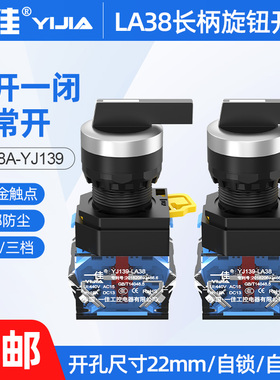 一佳长柄旋钮开关LA38-11XB/21两档三挡自复位自锁旋转换选择开关