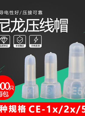 尼龙奶嘴压线帽CE-1X并线器电线接线端子CE-2X快速接线冒CE-5X