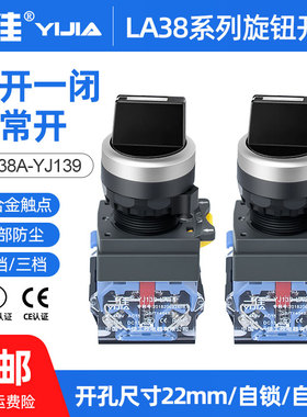 一佳旋钮两档旋转开关LA38-11X21自锁三挡两常开转换选择开关22mm