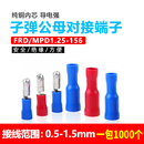 子弹头公母对接端子绝缘接线插头FRD电线快速连接器MPD1.25 156