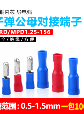 子弹头公母对接端子绝缘接线插头FRD电线快速连接器MPD1.25-156