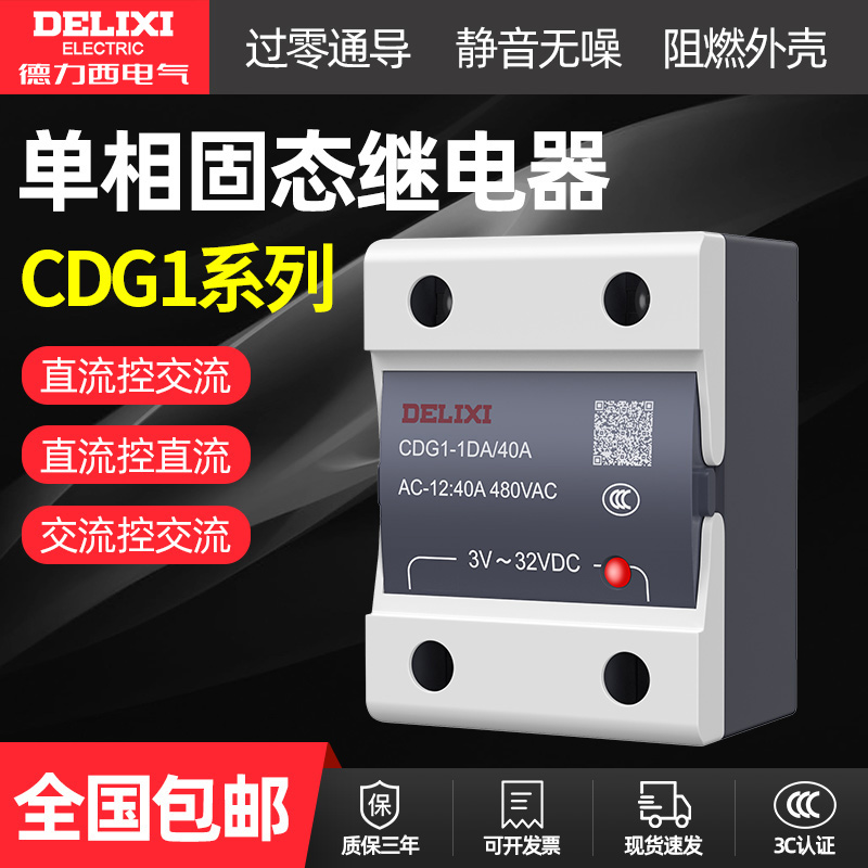 德力西单相固态继电器24V220V直流控交流SSR40DA交流控交流接触器 五金/工具 固态继电器 原图主图