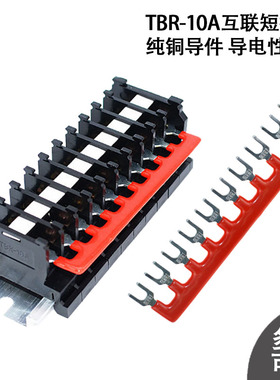 纯铜TBC TBD TBR10A接线端子短接条短接片互联边插连接条带绝缘护