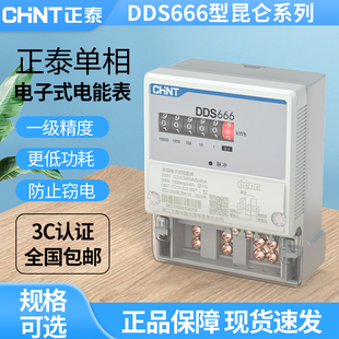 正泰单相电表电能表DDS666家用220v高精度电度表出租房计度器火表