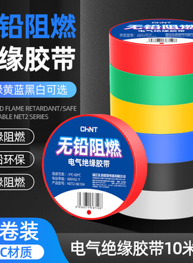 正泰电工胶布黑色阻燃电线耐高温pvc防水高粘性电气绝缘胶带白色