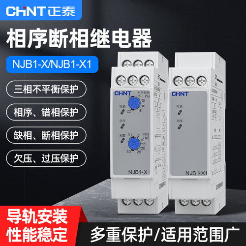 三相马达相序电压保护继电器njb1
