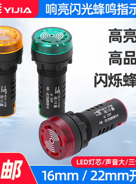 一佳led闪光蜂鸣器AD16-22SM迅响器12V24V220V开孔22m声光报警器