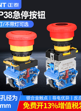 正泰急停按钮开关ZTP38-11ZS带灯蘑菇头电源紧急断电开关