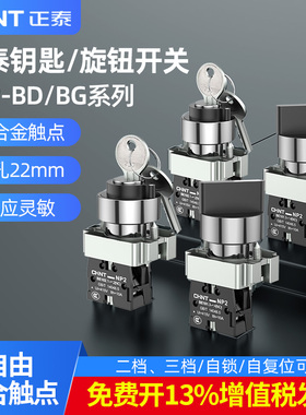 正泰带钥匙旋钮开关NP2-BG21自复位XB2自锁二 三挡电源锁转换开关