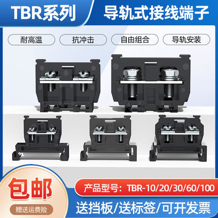 卡导轨单层接线端子TBR-10 20 30 60 100A配电箱大功率铜接线排板