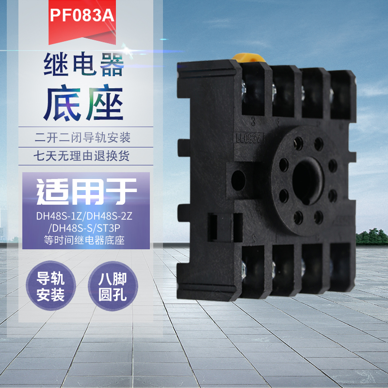 时间继电器底座8脚配DH48S JTX-2C JQX-10F ST3P导轨式继电器底座