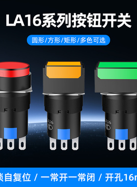 LA16MM自复位按钮开关带灯12/24/220V自锁圆形小方形按键启动开关