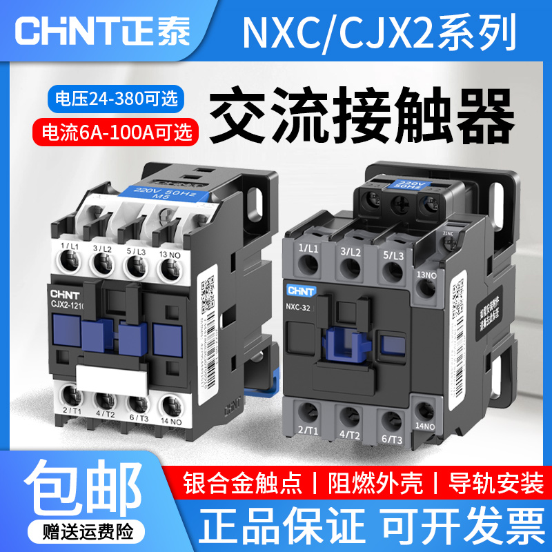 正泰交流接触器220V NXC-09 12 cjx2-1210 1810 25103210三相380v 五金/工具 低压接触器 原图主图