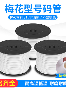 PVC机打空白号码管电线标示套管0.5/1-10平方梅花型电工线码管