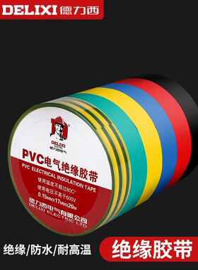 德力西电工胶布耐高温防水PVC电线绝缘胶带白色黑大卷10米电胶布