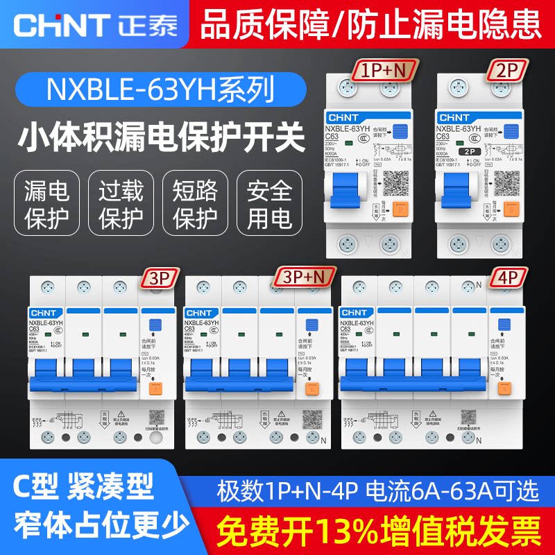 正泰小型漏电保护器NXBLE-63YH家用1P+N 32A两位空气开关带漏保2p