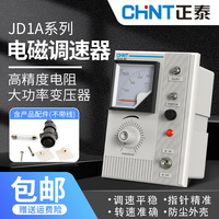 正泰交流电机电磁调速器JD1A-40/90电动机控制器无极调速表开关