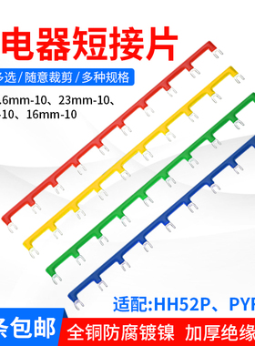 PYF08A中间继电器短接片14脚大8脚小8脚继电器短接条连接条HH52P