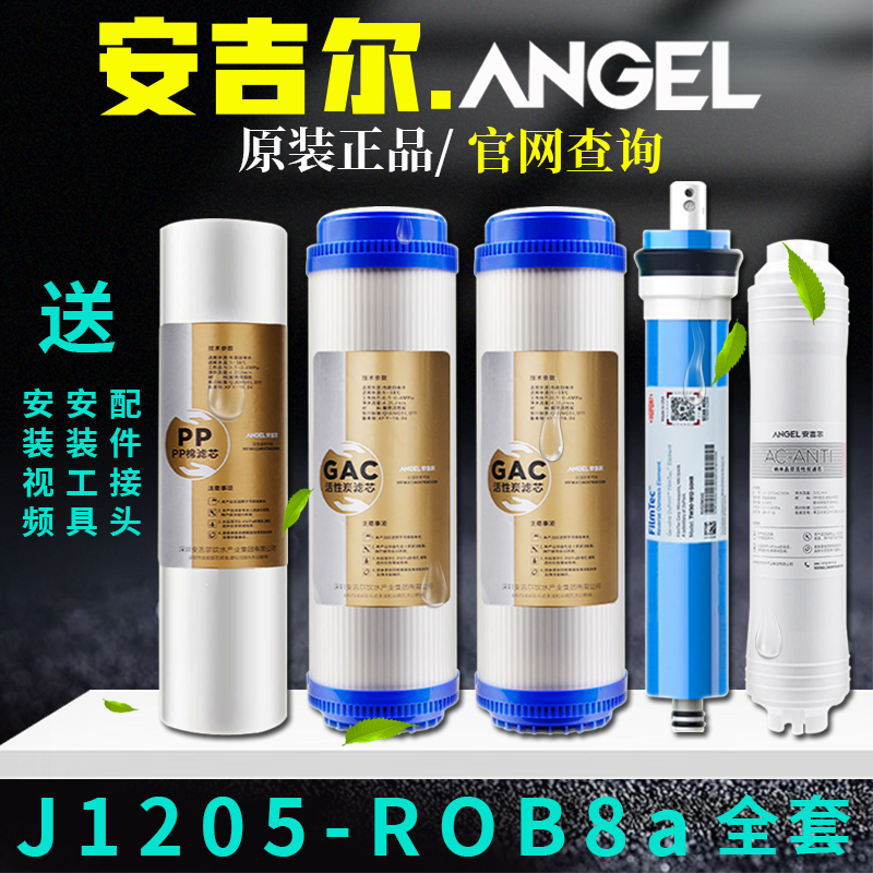 安吉尔净水器滤芯J1205-ROB8a原