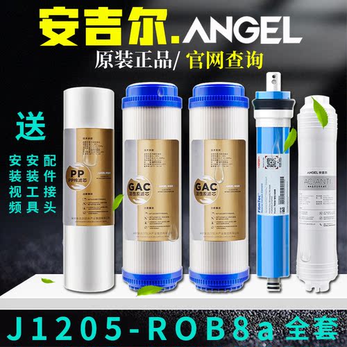 安吉尔净水器滤芯J1205-ROB8a原
