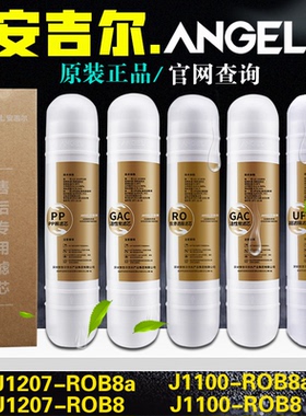 安吉尔净水器滤芯J1207-ROB8a韩式快接J1100pp棉RO膜原装全套