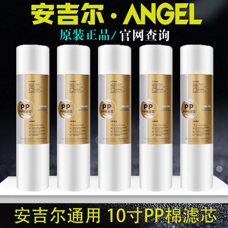 安吉尔净水器滤芯10寸pp棉滤芯a6纯水机过滤各品牌通