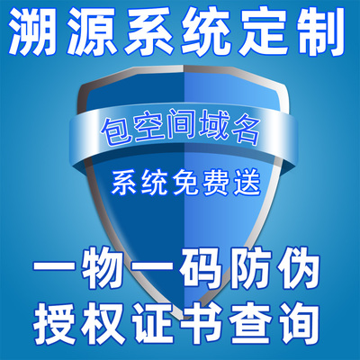 二维码防伪码查询溯源系统定制