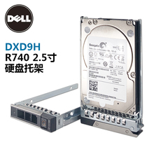 厂家直销 DELL硬盘托架 DXD9H硬盘盒2.5寸R640R540R740XD支架全新