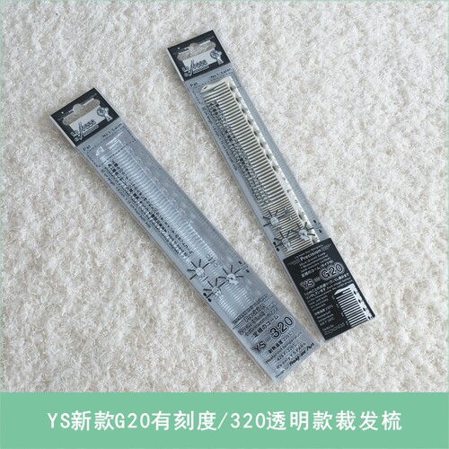 日本YS有刻度裁发梳YS320透明款女发裁剪梳YSG20有刻度剪发梳