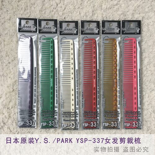 日本原装Y.S/PARK YS-337梳子/稀齿女发裁剪梳/卷发纹理用剪发梳