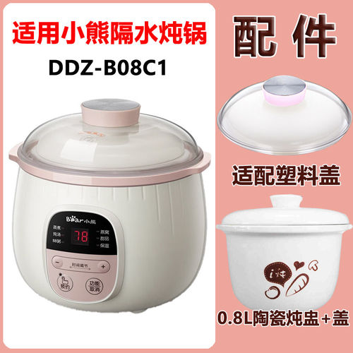 小熊DDZ-B08C1电炖锅隔水炖配件