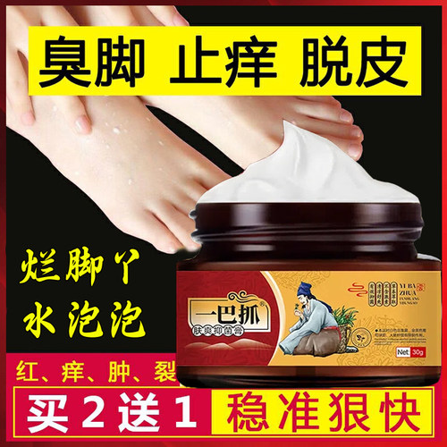 一巴抓.肤爽膏脚气瘙痒克星