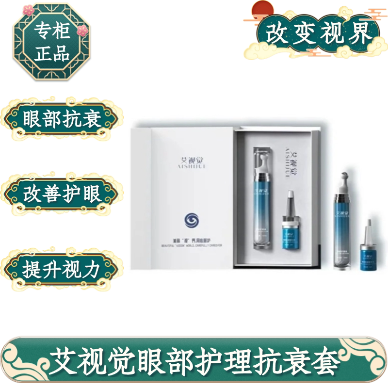 艾初美艾视觉护眼套精华液图片
