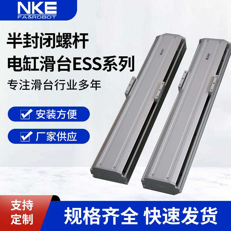 NKE电缸滑台直线模组ESS系列半封闭螺杆自动化电缸导轨工作台