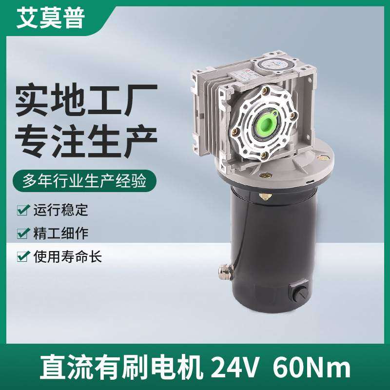 加工200W24V蜗轮蜗杆减速直流有刷电机马达 60Nm直流有刷电机