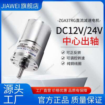 ZGA37RG直流减速电机12V24V调速正反转ZYTD520中心轴马达小型