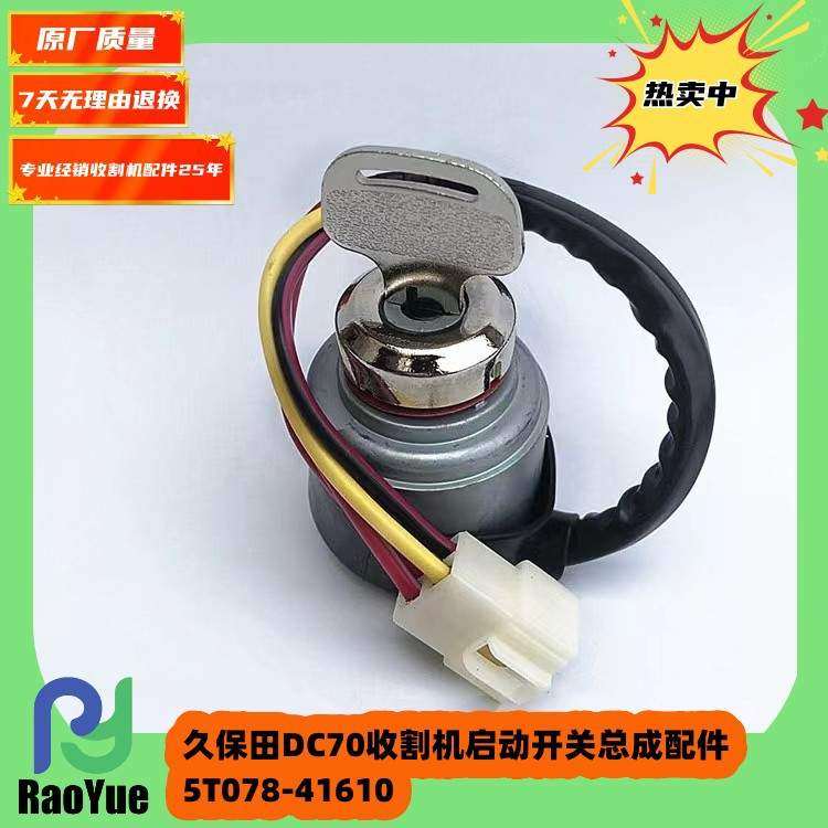 久保田DC70收割机启动开关总成配件5T078-41610 更多型号进店咨询